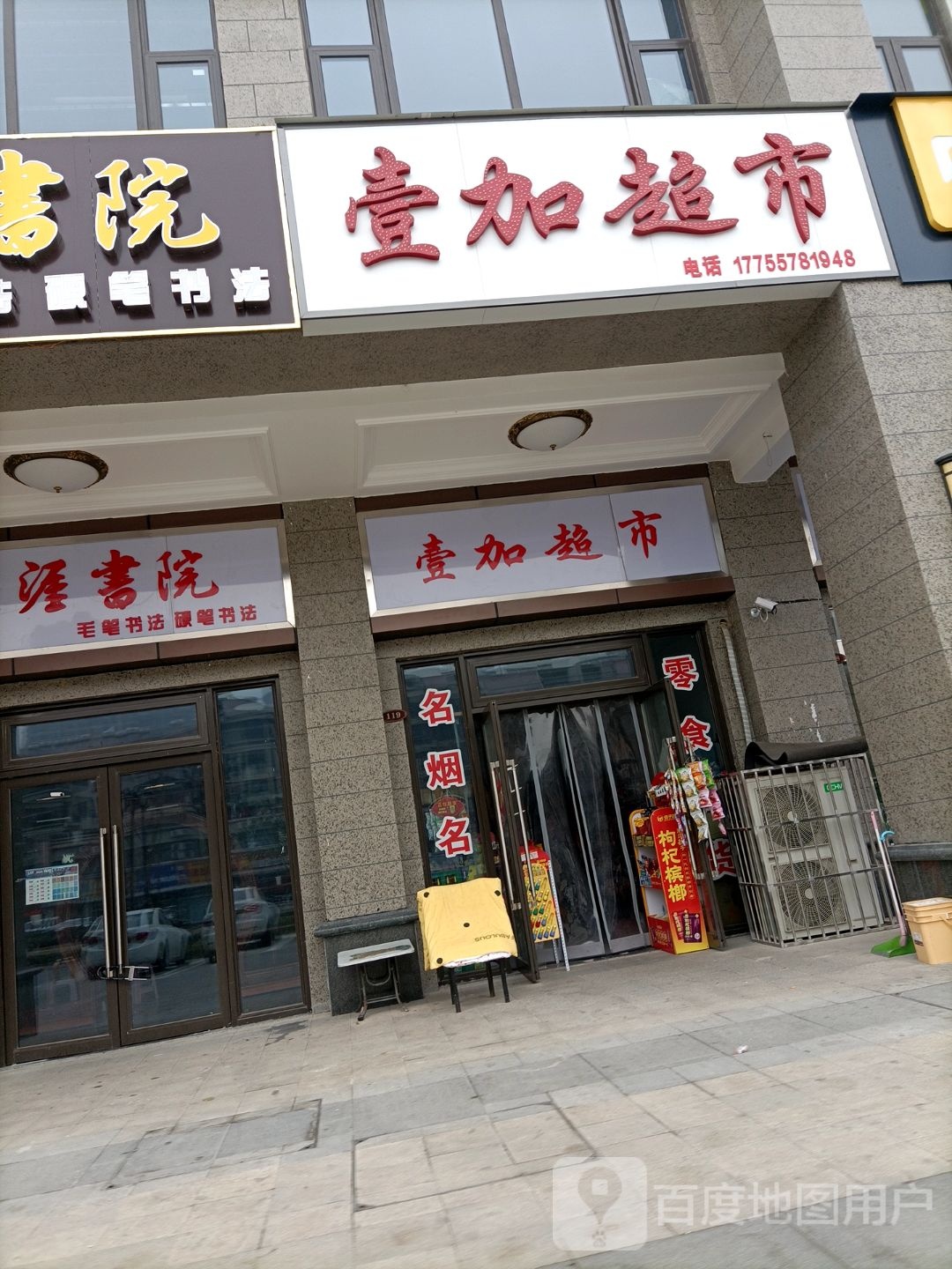 壹加超市