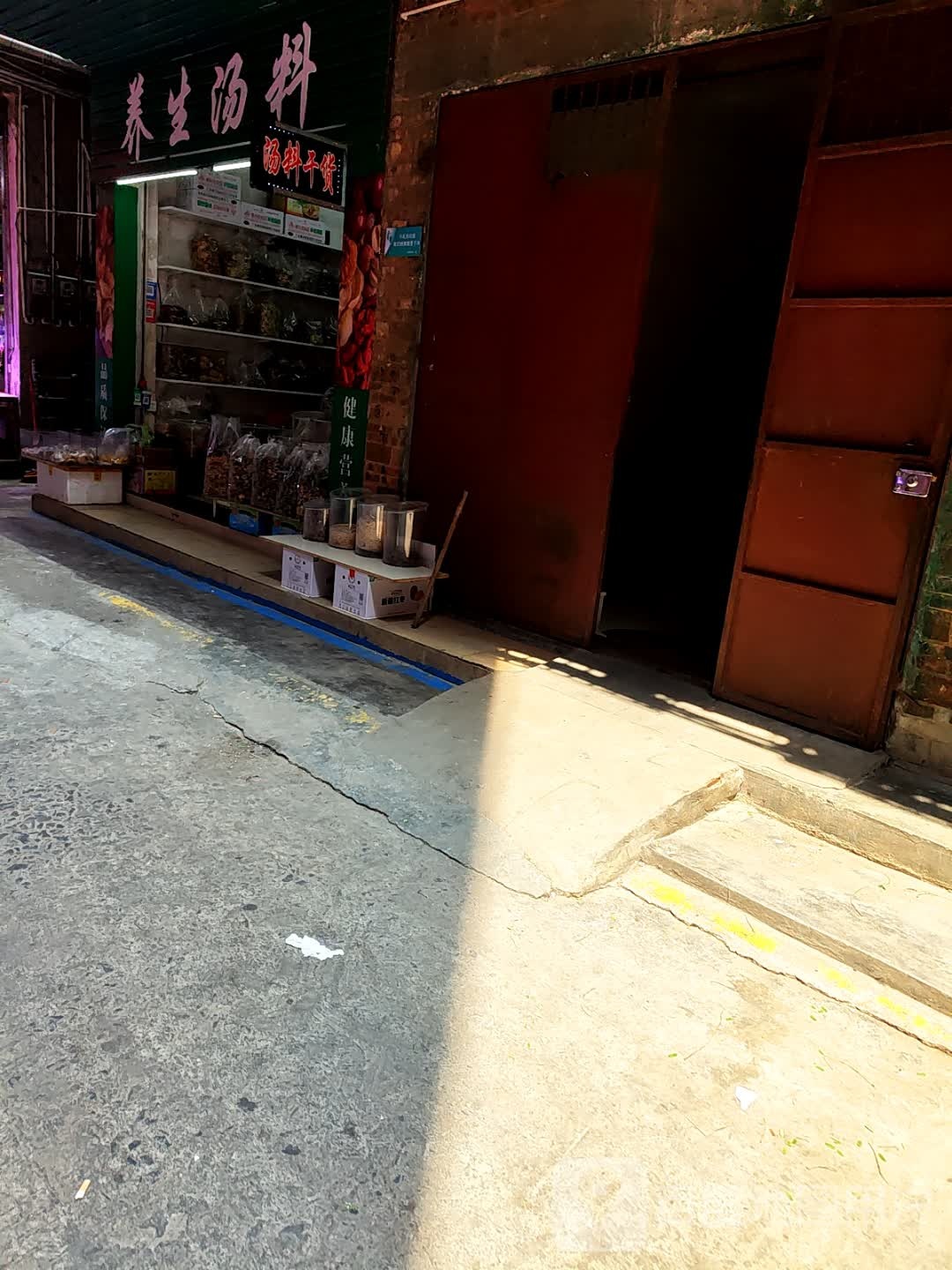 养生堂料