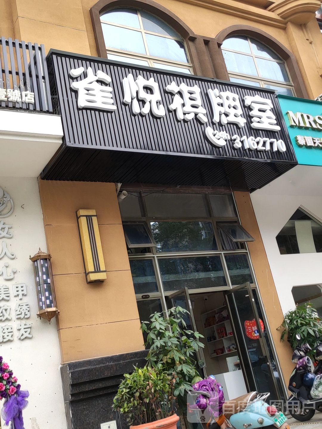 雀悦棋牌室