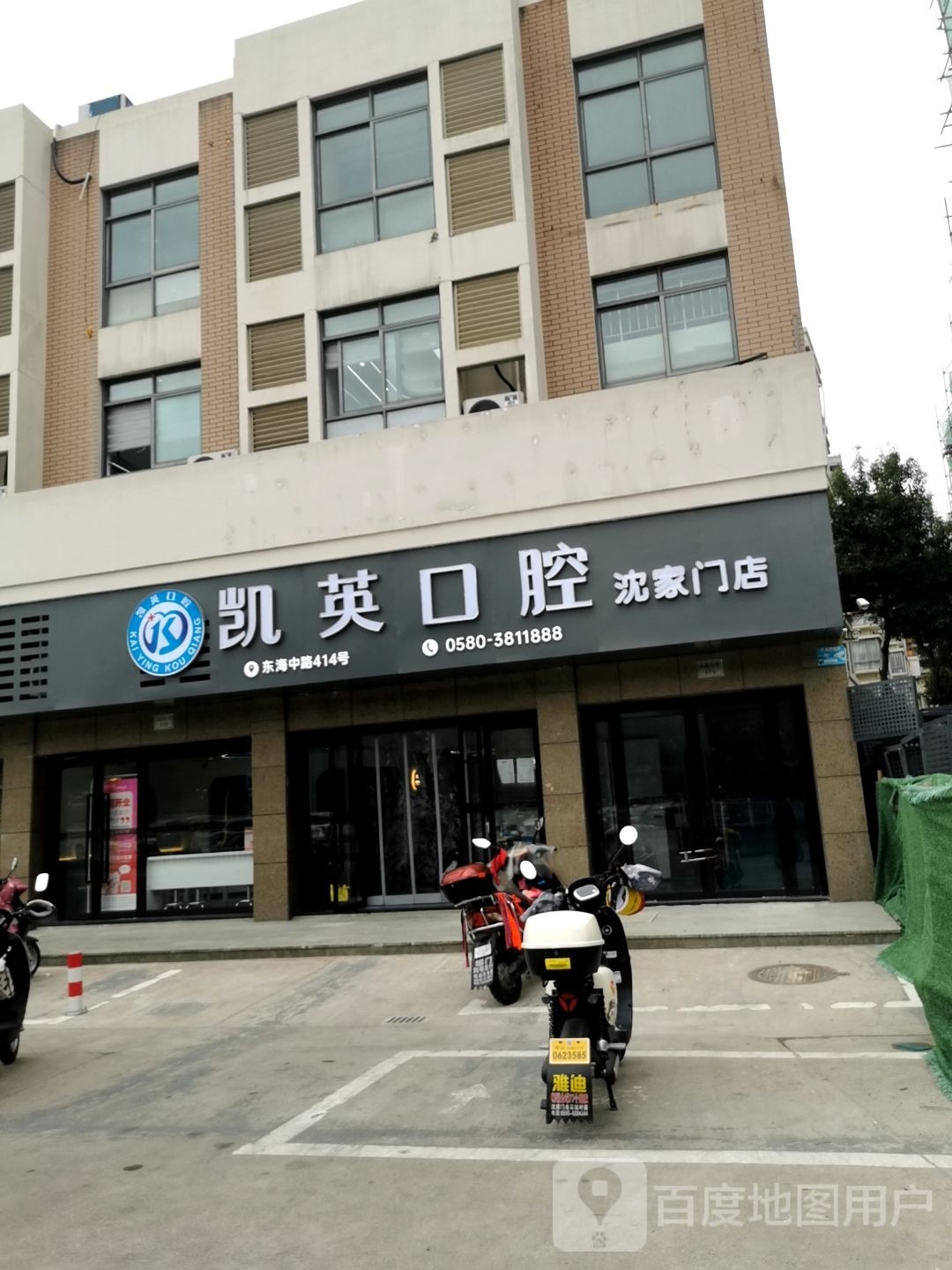 凯英口腔(沈家门店)