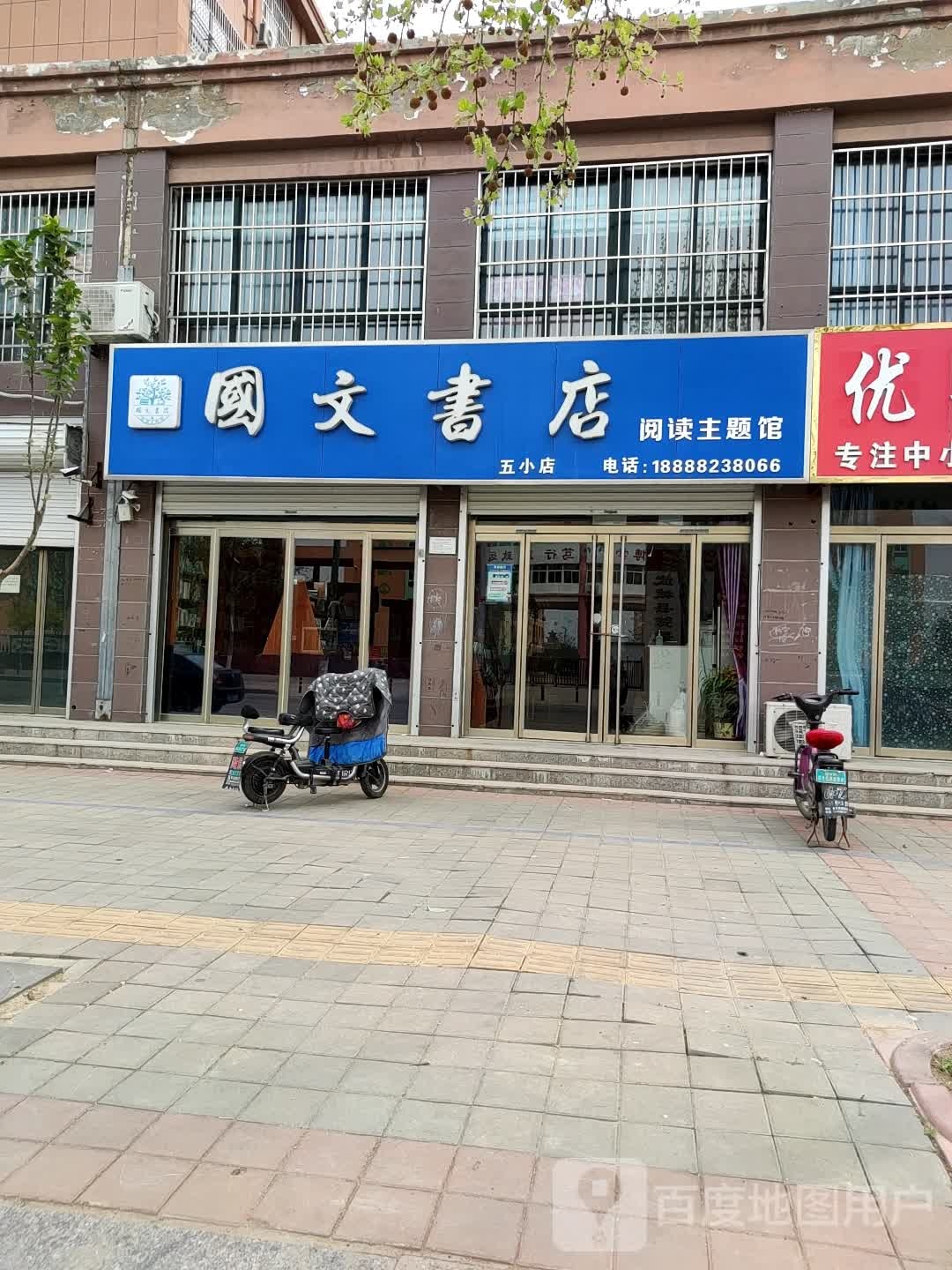 国文书店