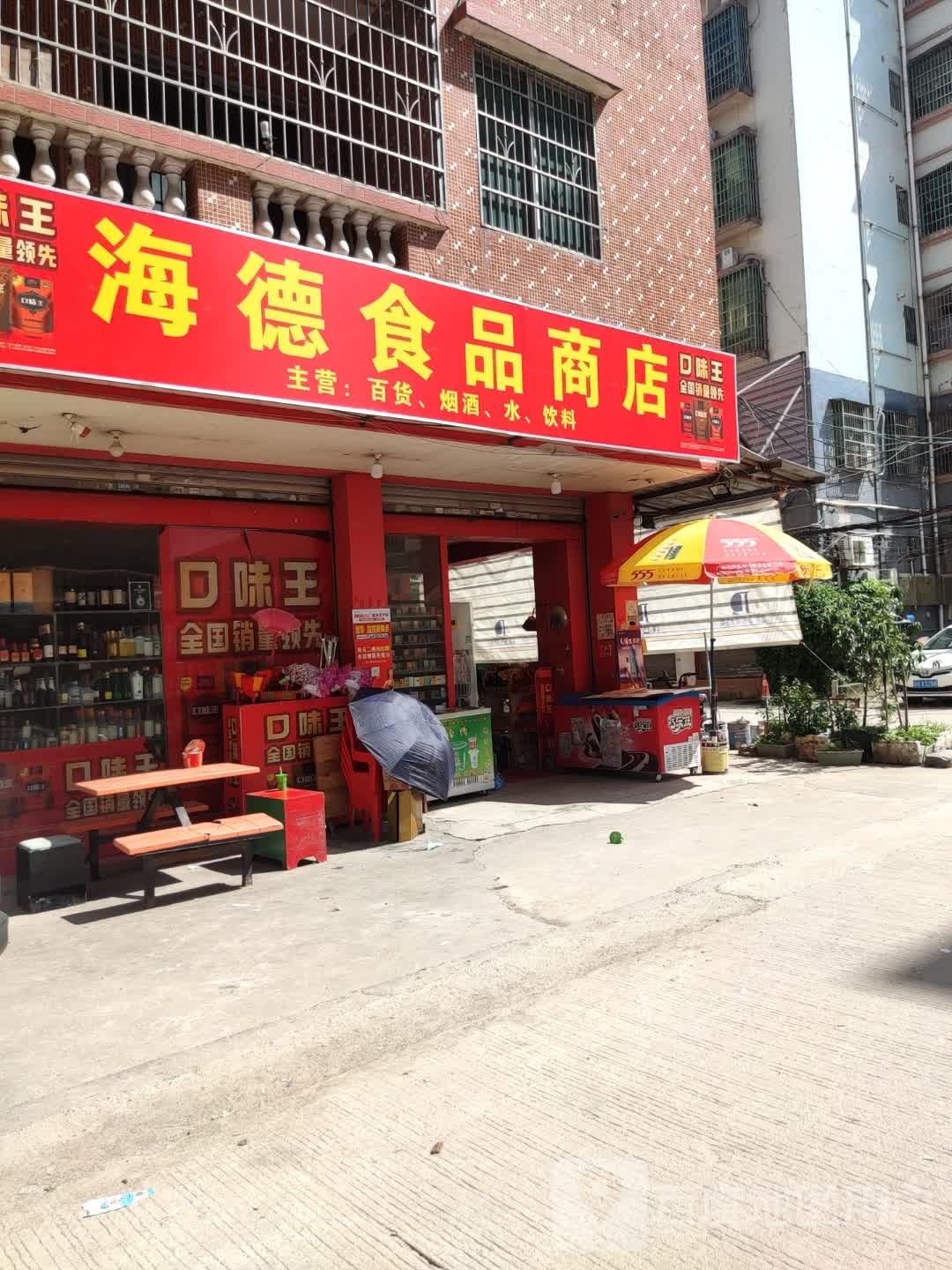 海德食品店