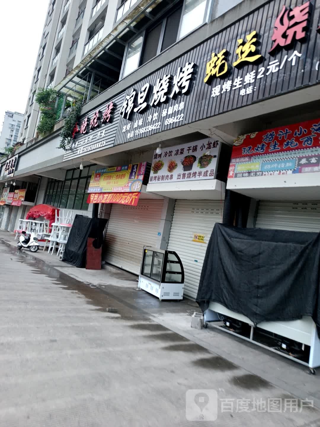 锦旦烧烤(滨江壹号店)