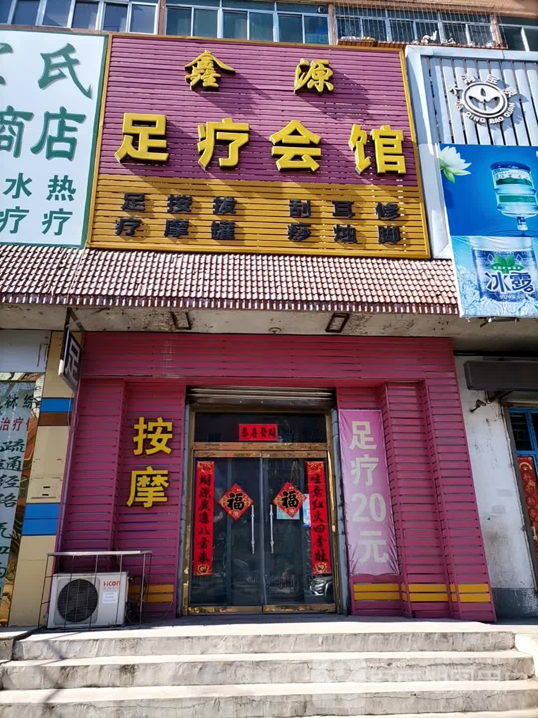 鑫源足疗会馆(柴河街)