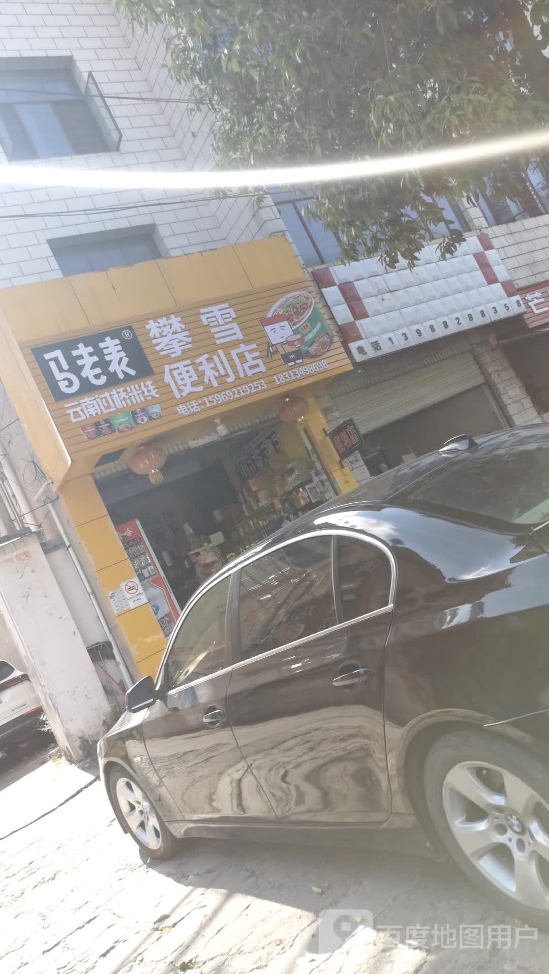 攀雪便利店