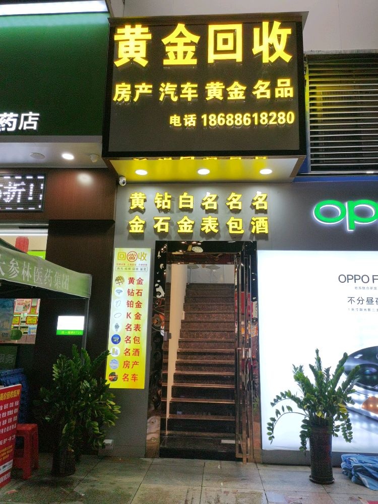 黄金回收(金谦珠宝店)