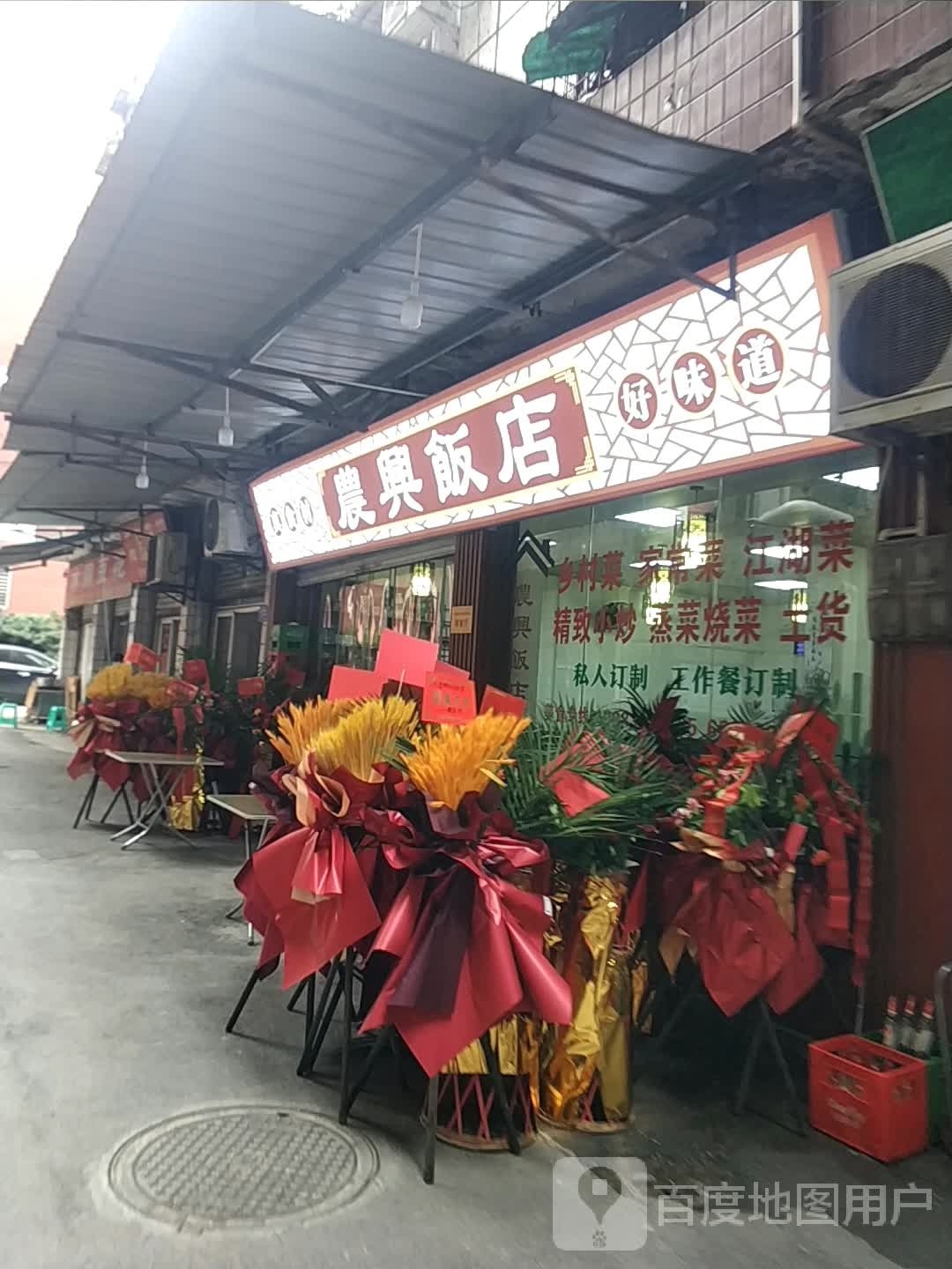 农兴饭店