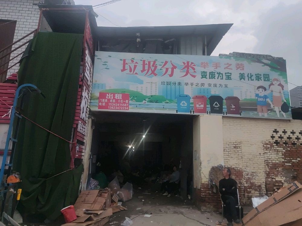 三流废品收购站