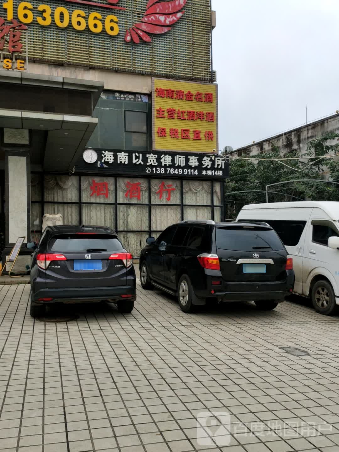 海南以宽律师事务所