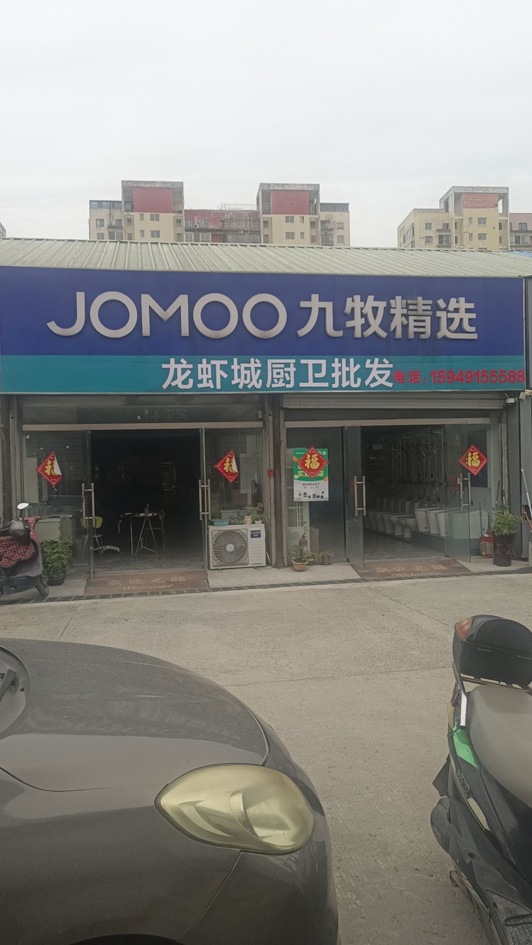 九牧卫浴(龙虾城店)