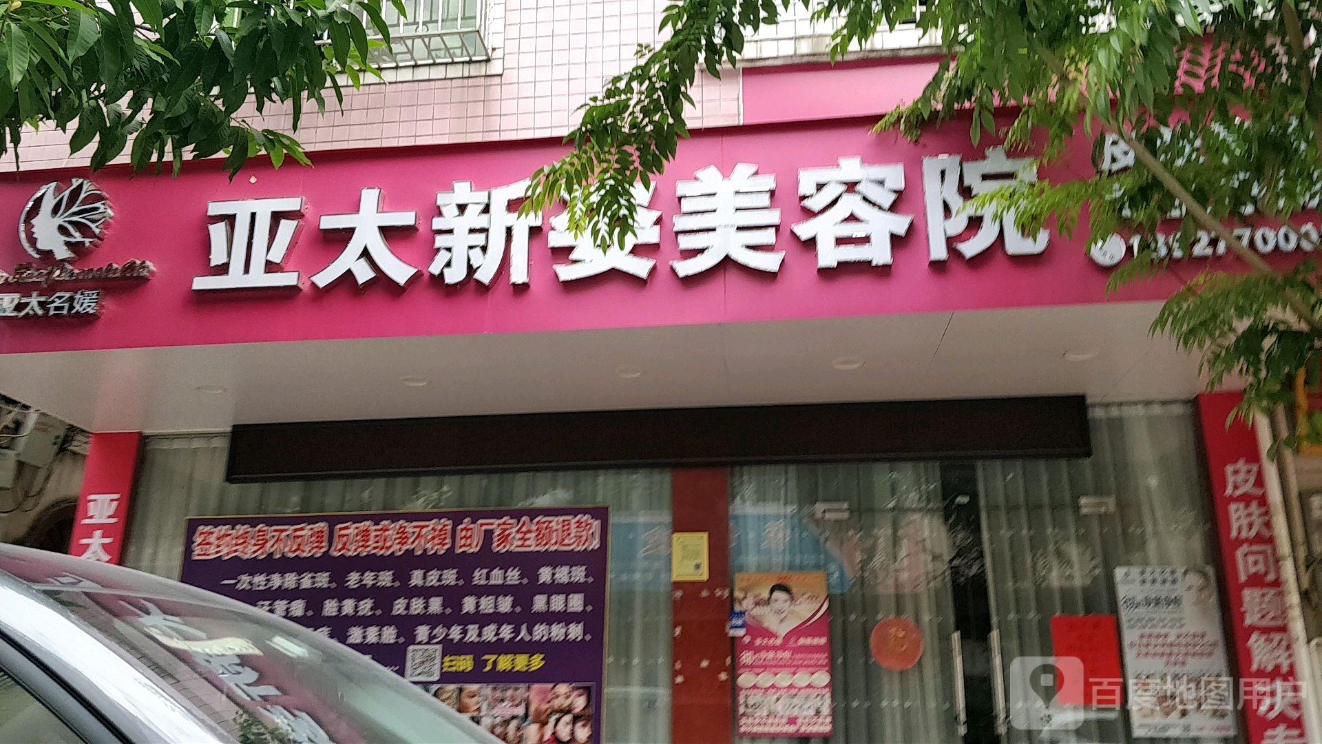 亚太新姿美容院南