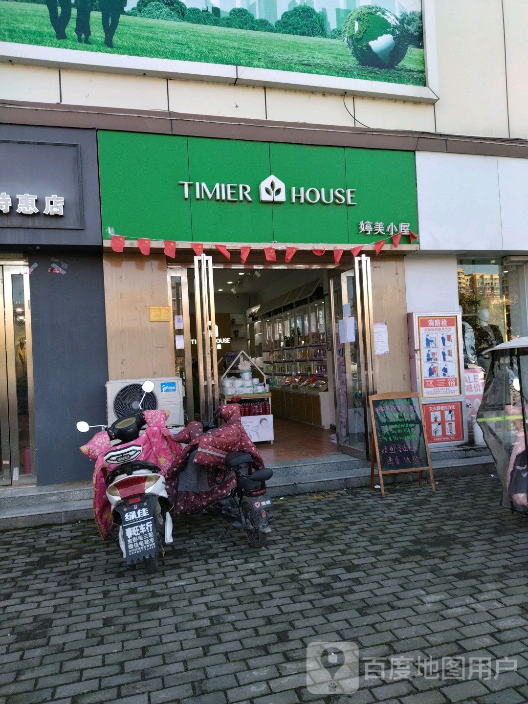 婷美小屋(长江东路店)