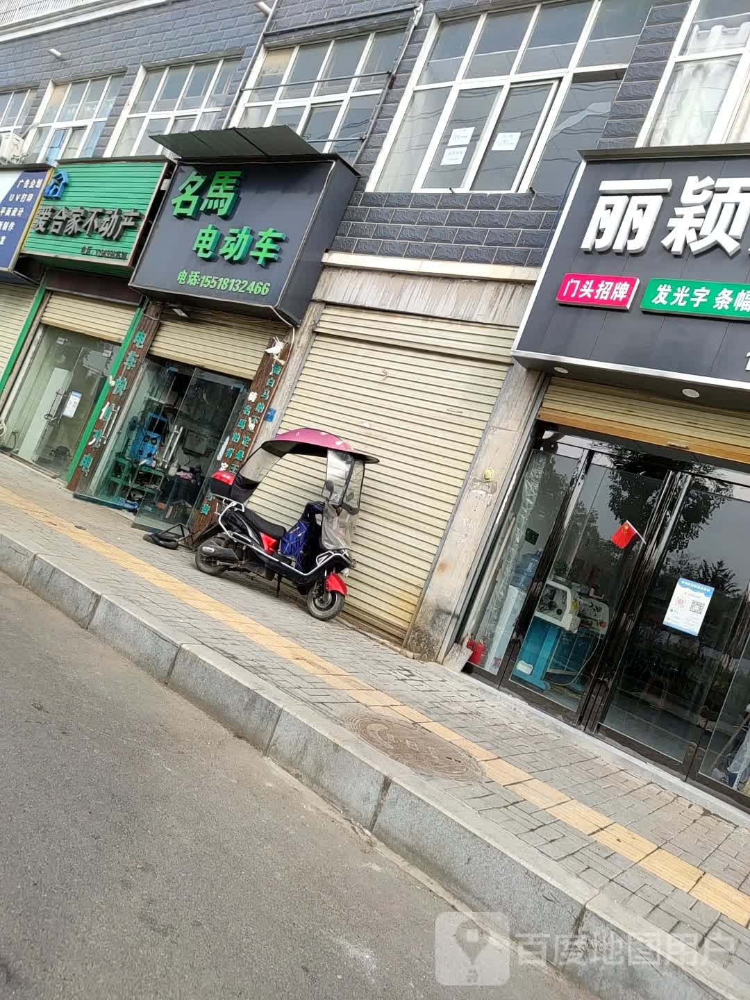 郸城县名马电动车(世纪大道店)