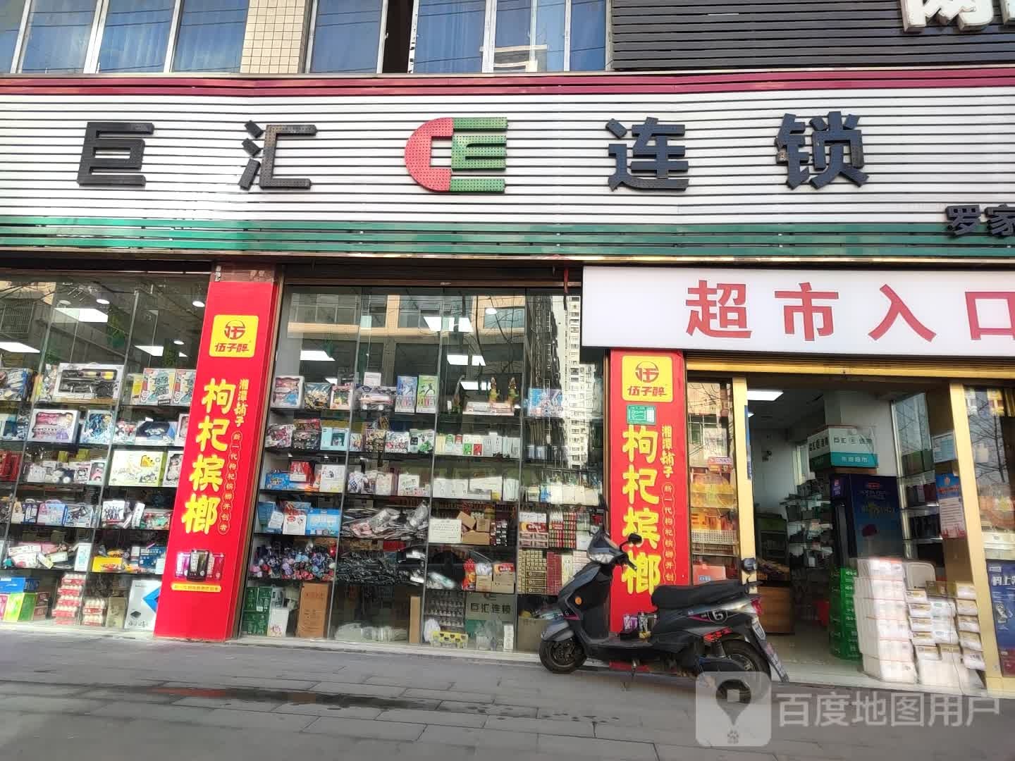 巨汇连锁(罗家坝店)