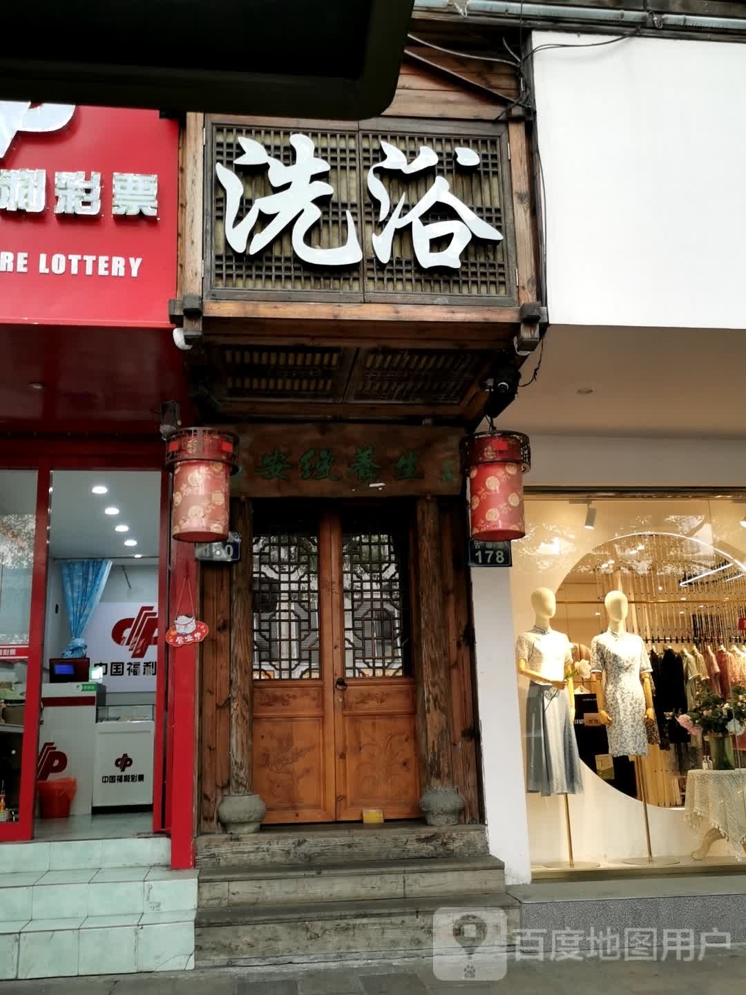 指人洗浴