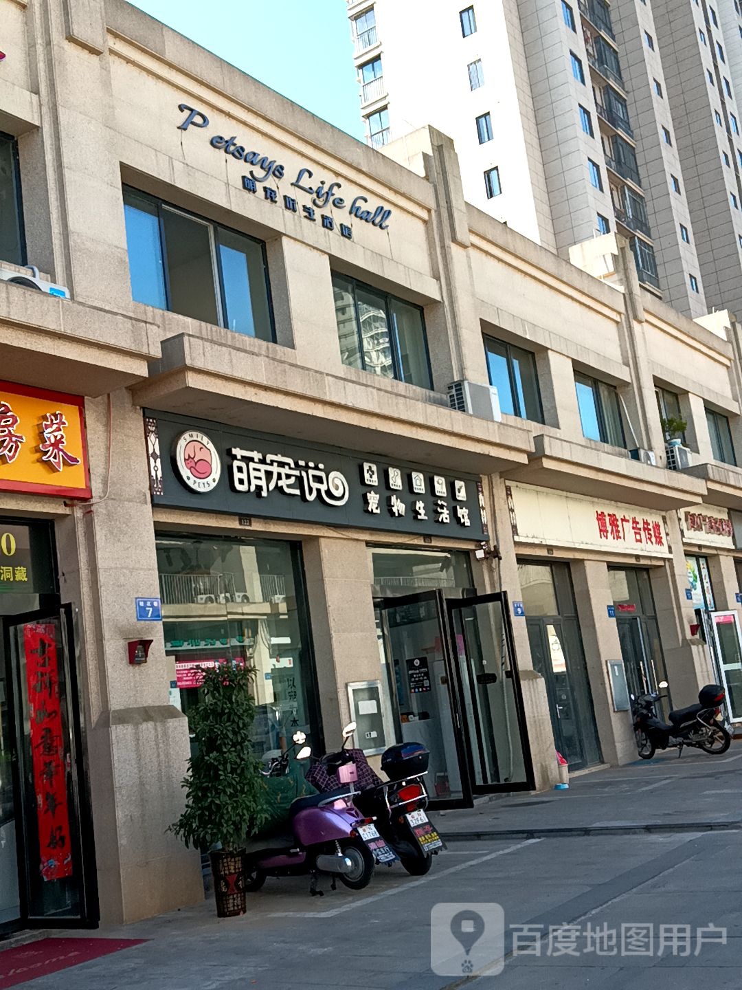 萌宠说宠物生活馆(明辉城二店)
