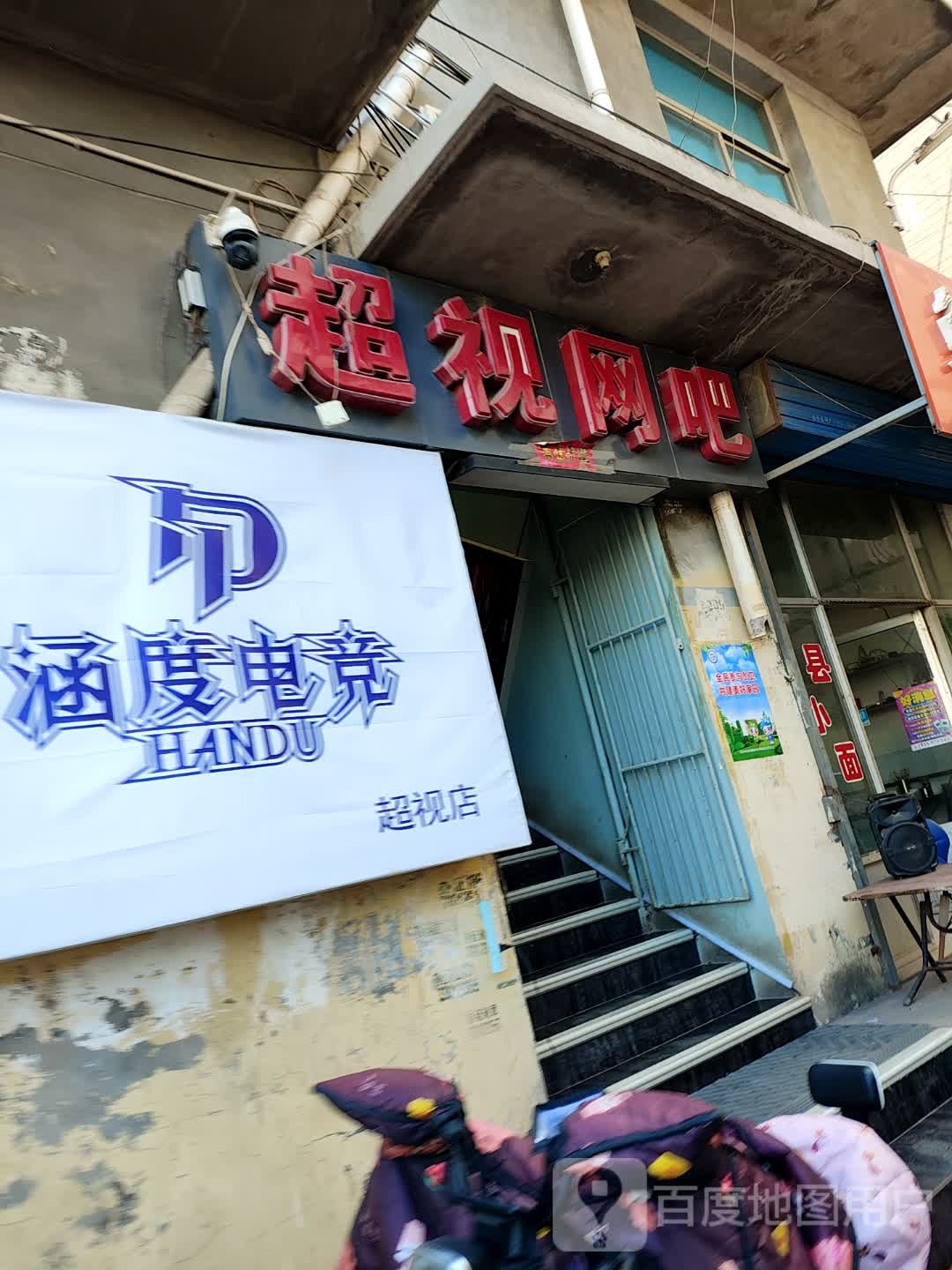 涵度电竞·超视店