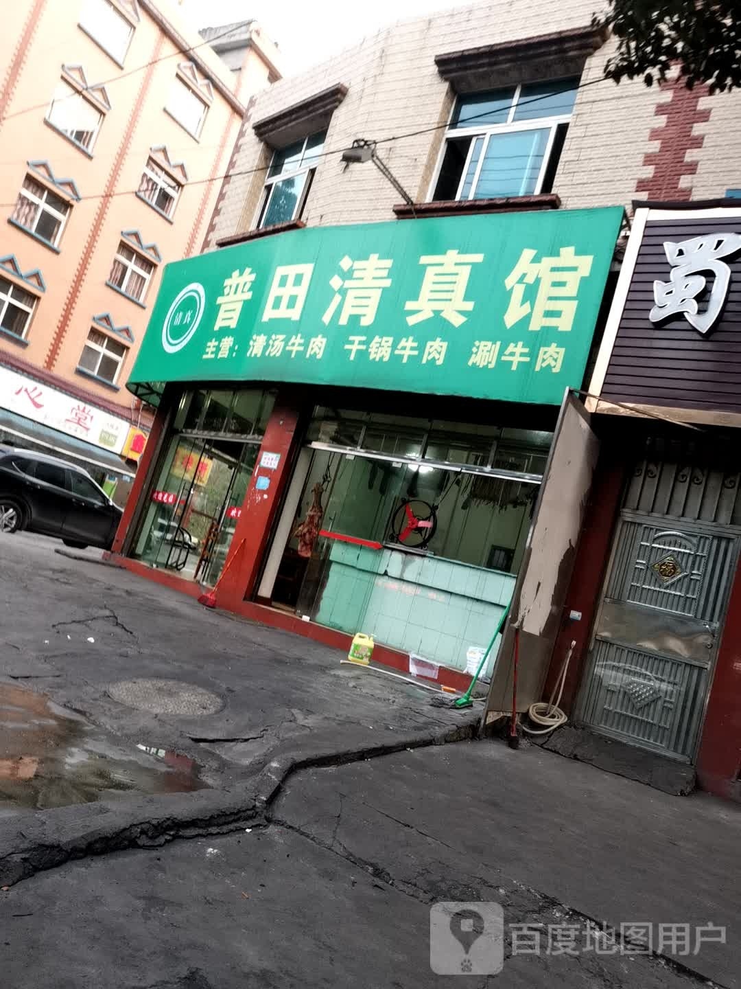 普田清真馆(生威路店)