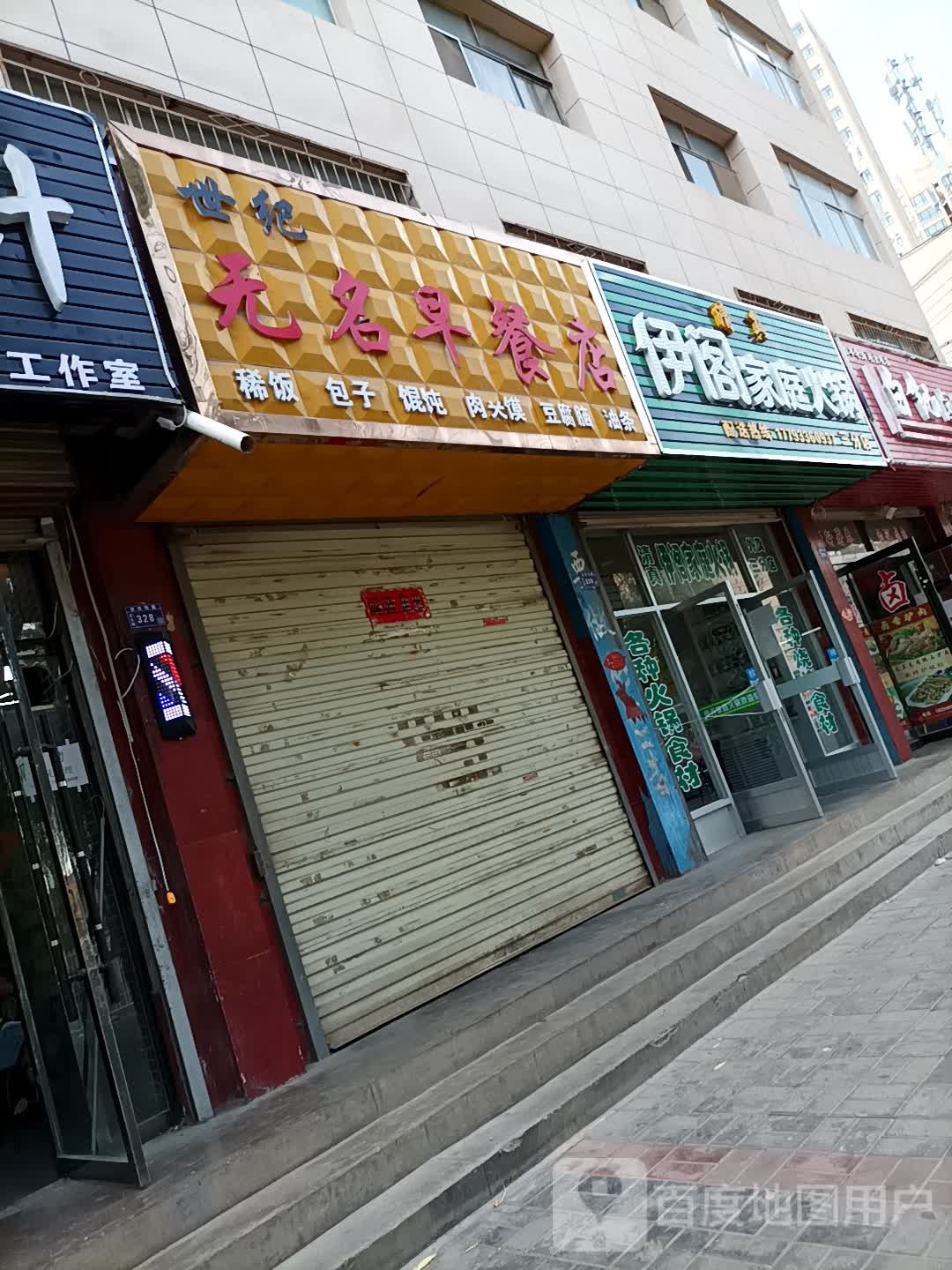 清真伊阁家庭火锅(柳馨园小区店)