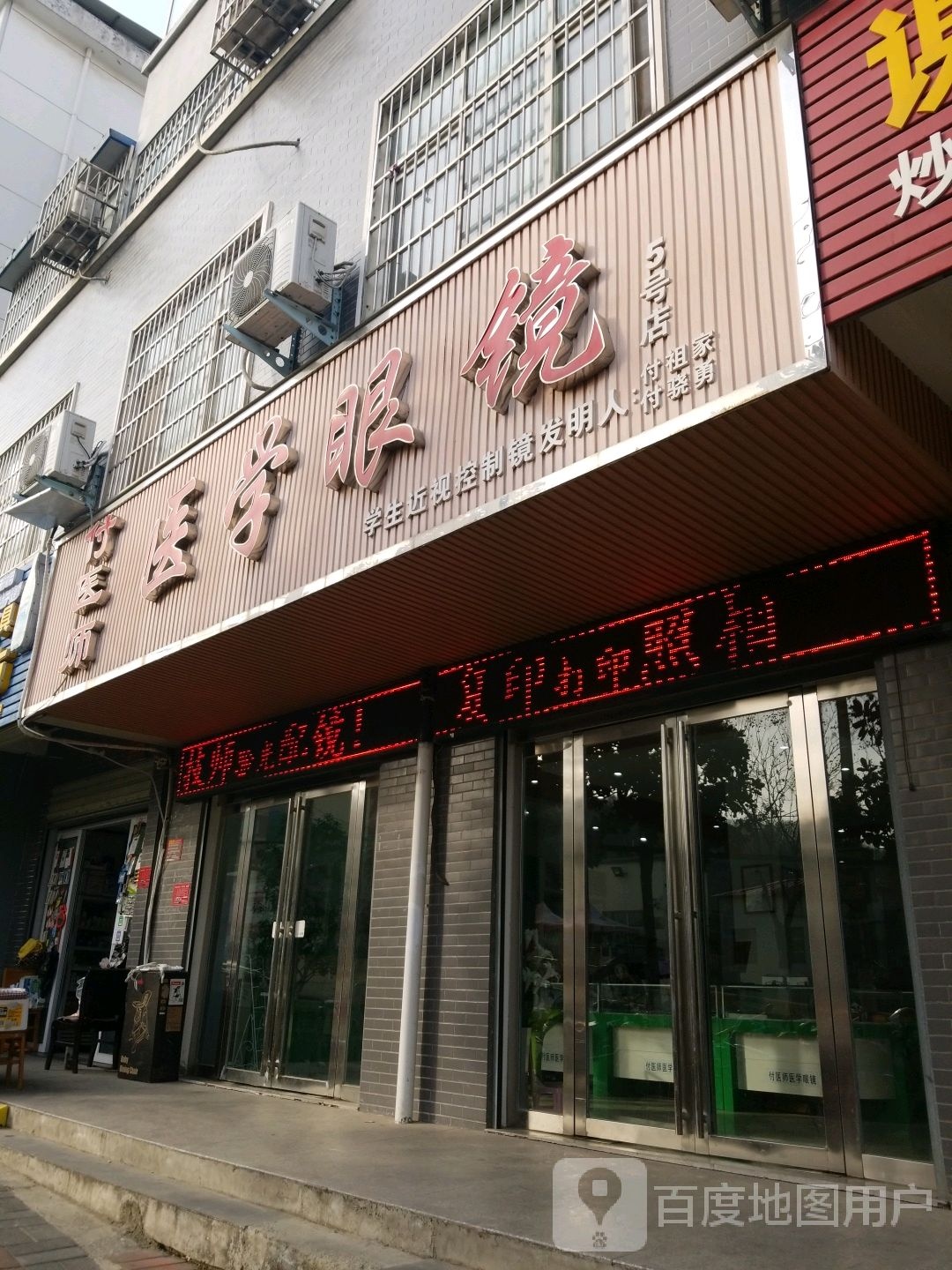 付医师医学眼镜(5号店)