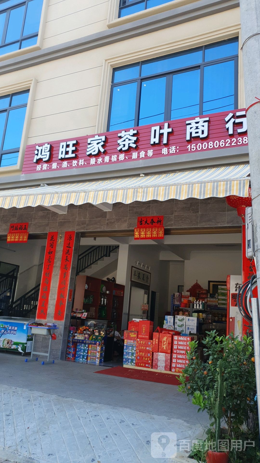 鸿旺家茶叶商行