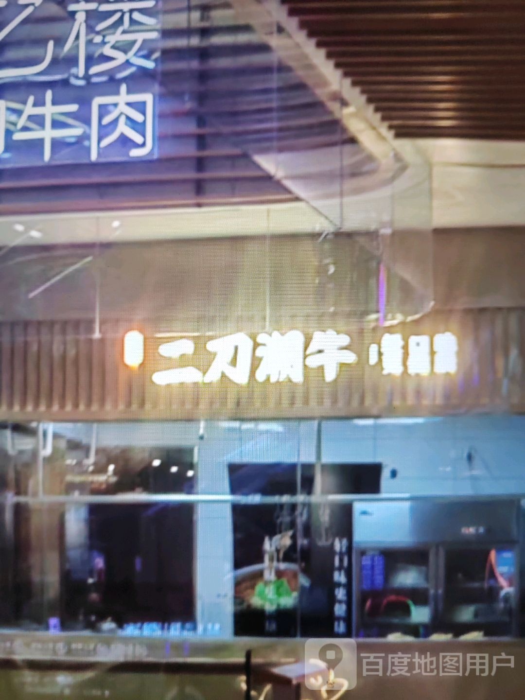 二刀涮牛(瑞德广场店)