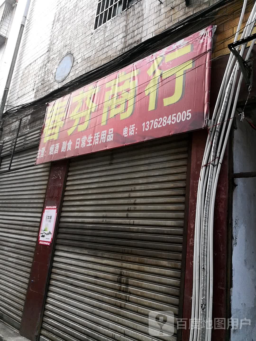 春芬商行