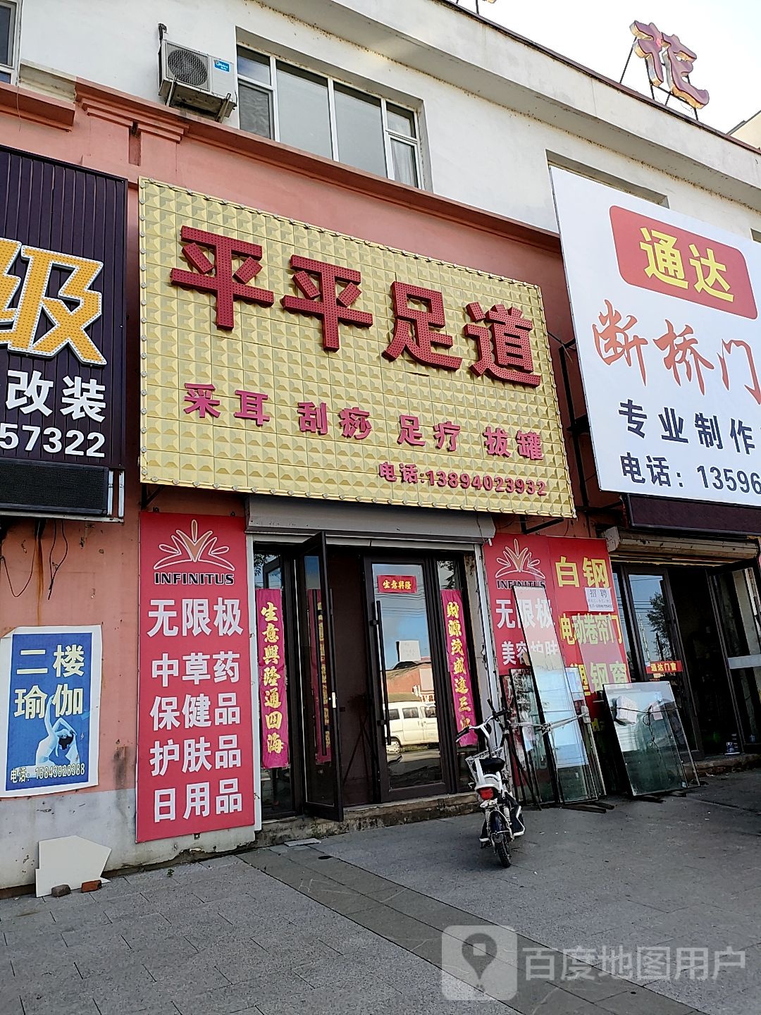 平平足道