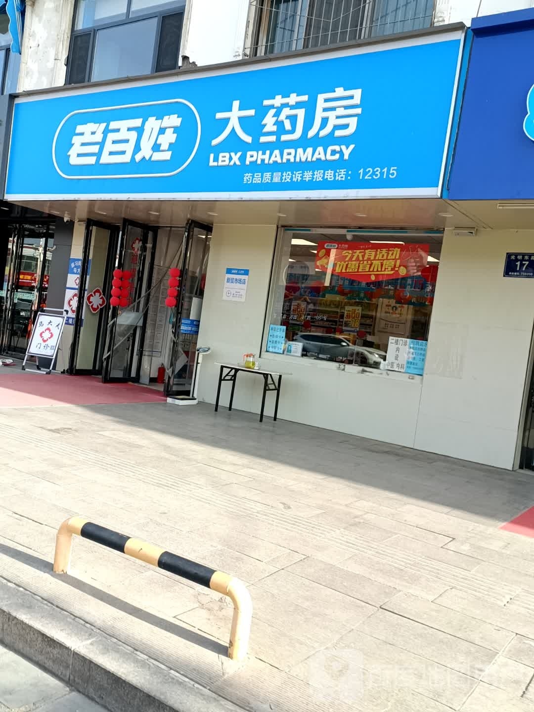 百姓姓大药房(新贸市场店)