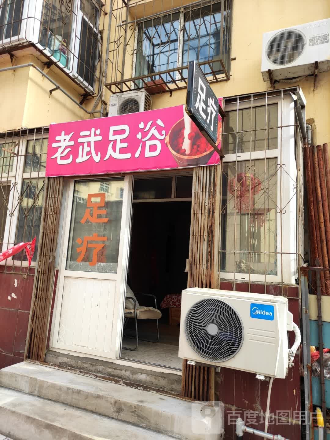 老武足浴
