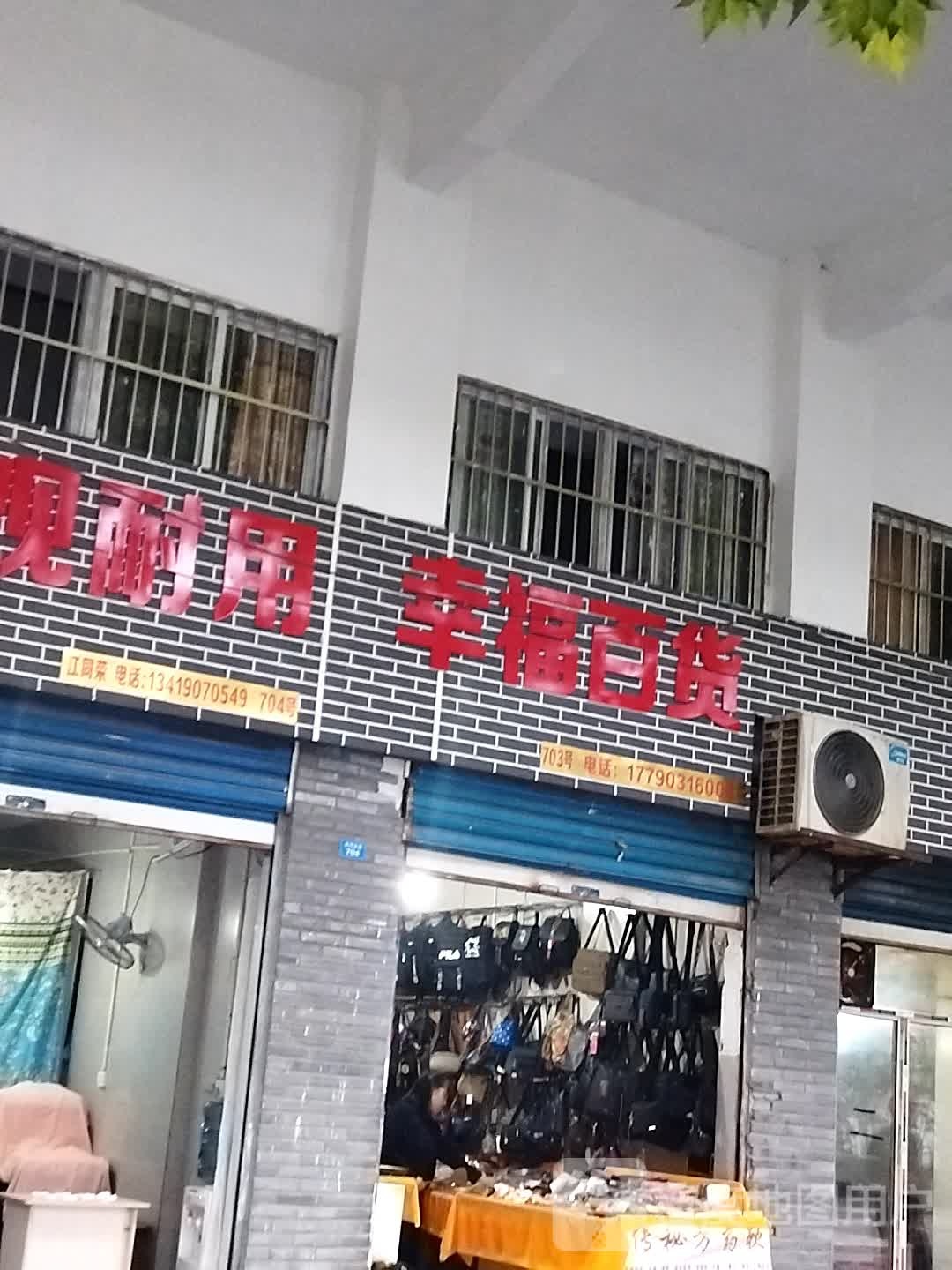 幸福百货(滨河东路店)