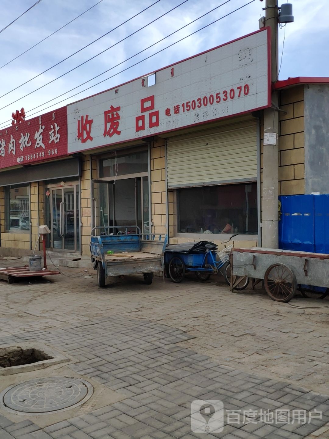 收废品