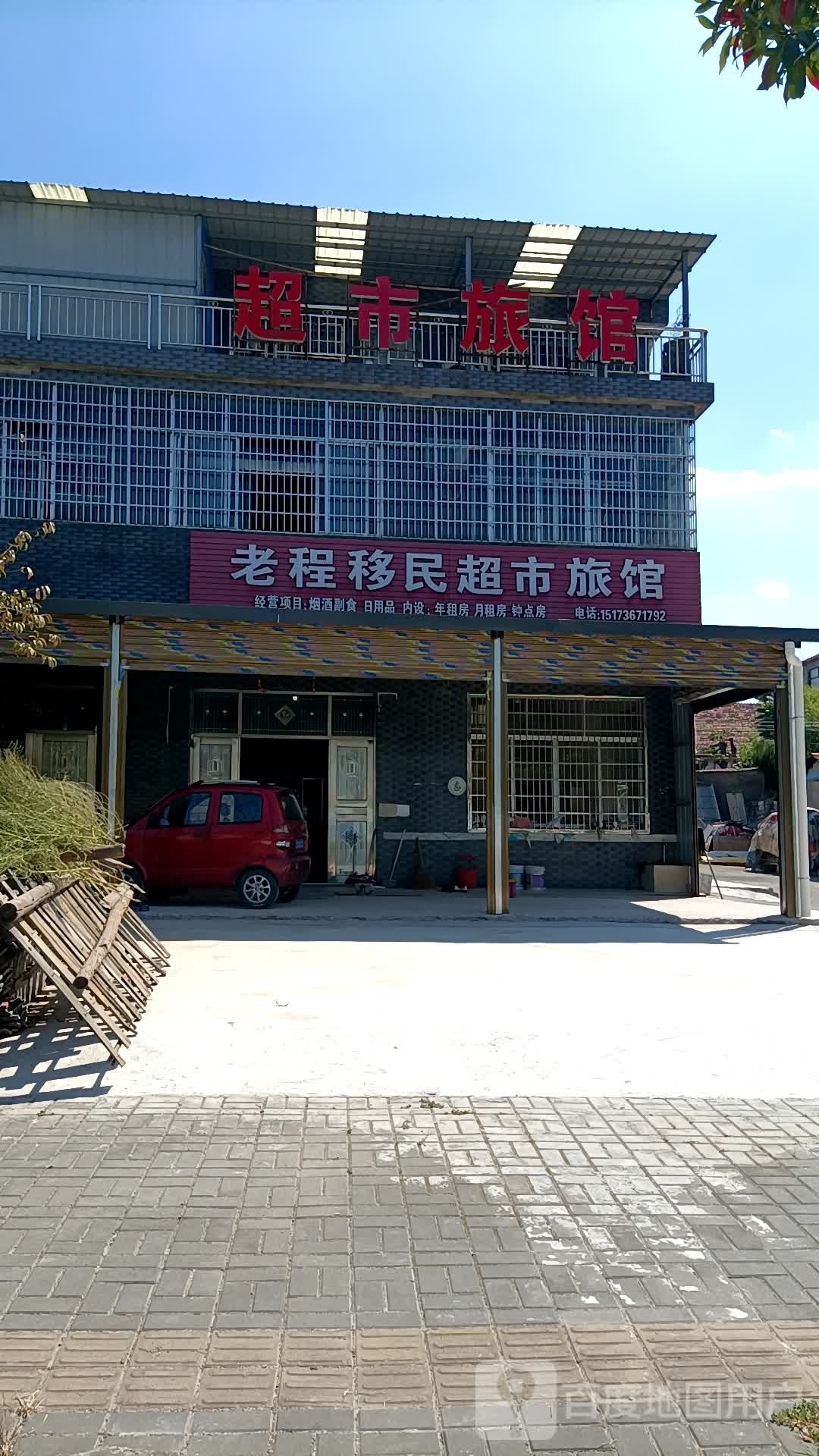 老程移民超市