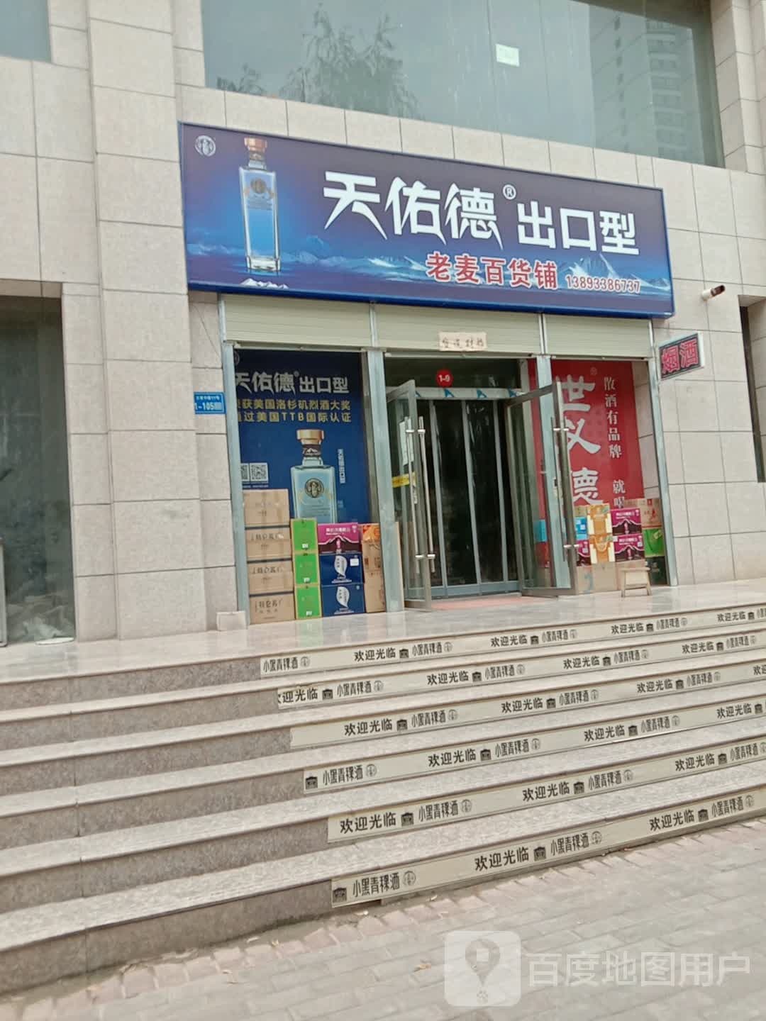 老麦时便利店