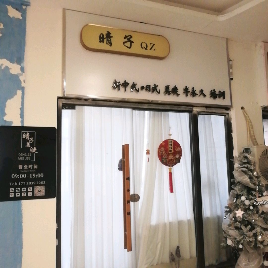 晴子(国祯广场店)