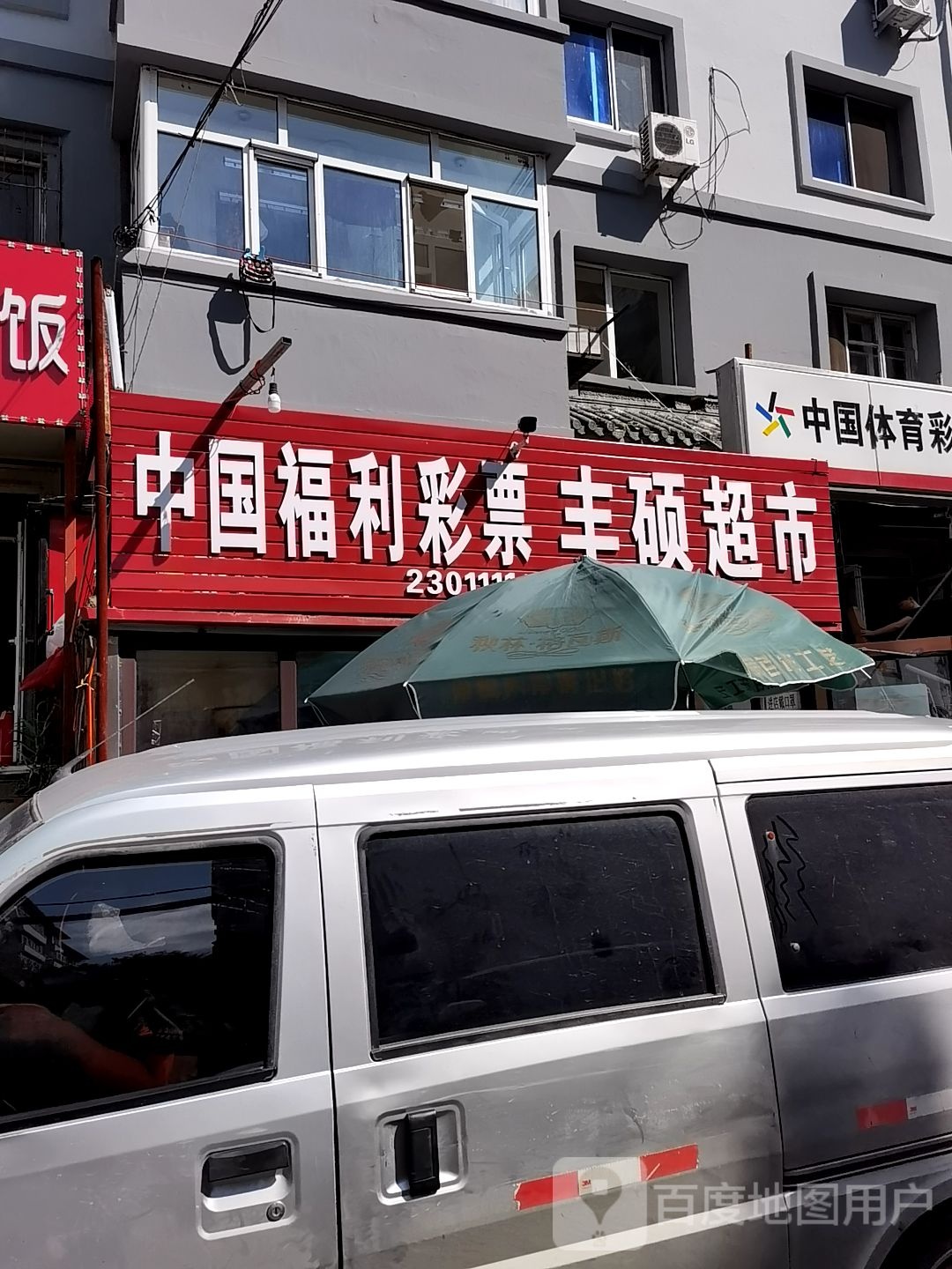 丰硕超市(红旗大街店)