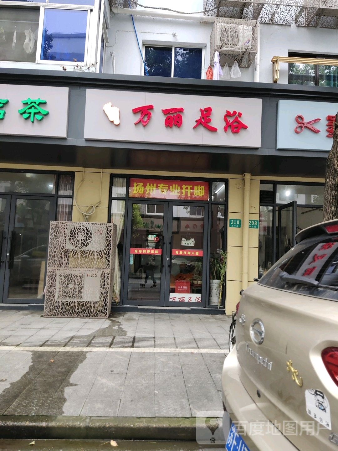 万丽足浴