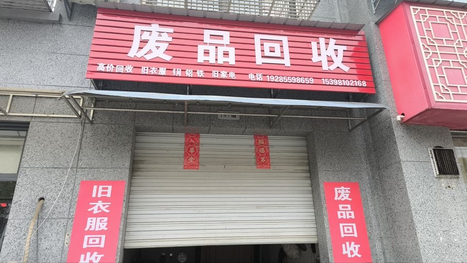 废品回收