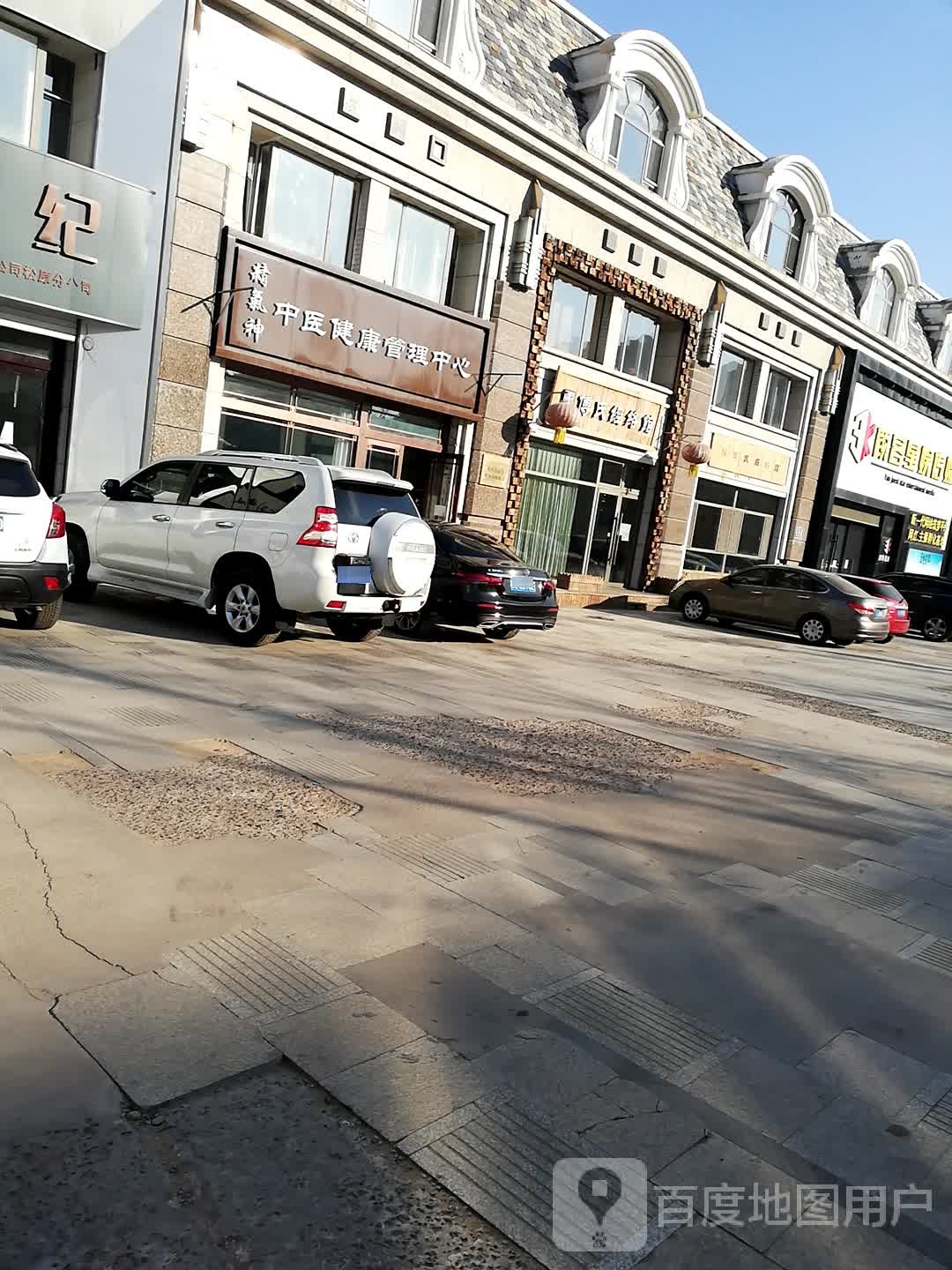 精气神中医健康管理中心