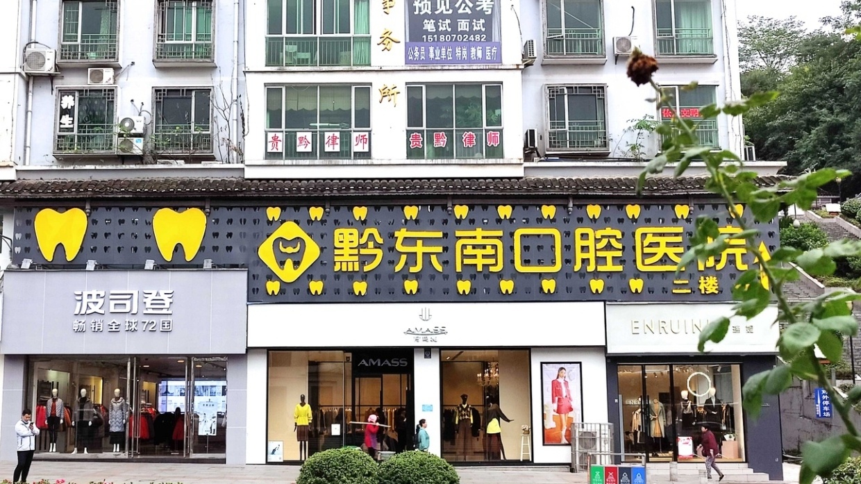 黔东南牙管家口腔医院