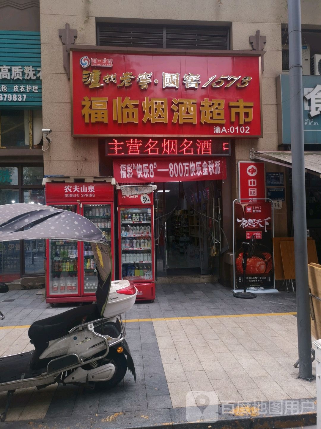 福临烟酒(龙湖源著店)