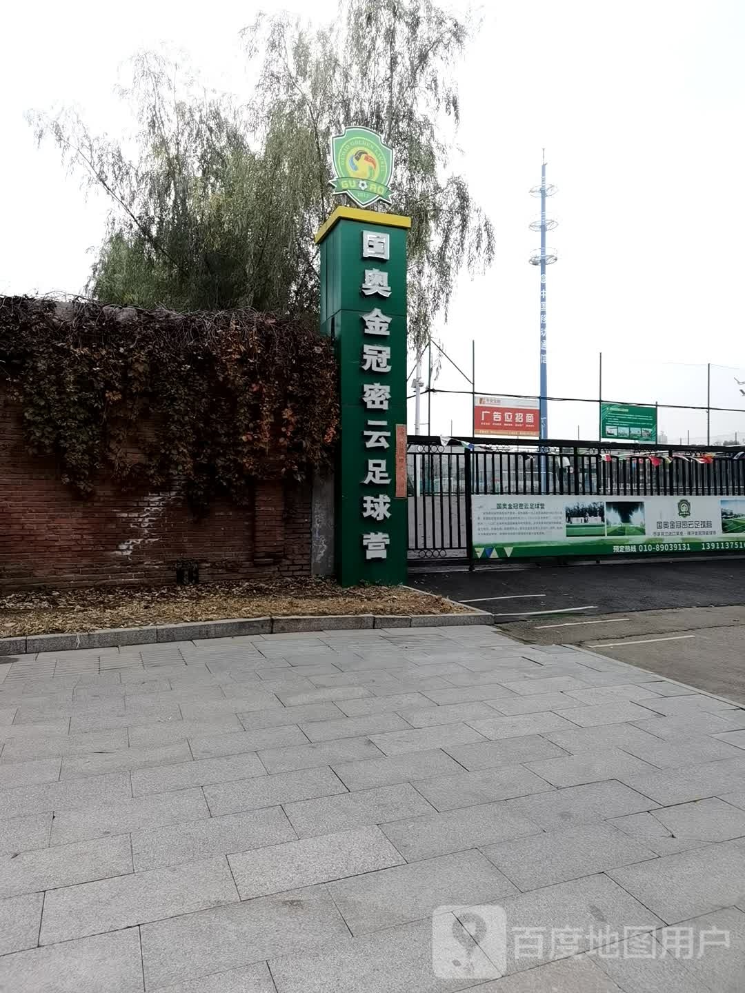 国安金冠足球培训俱乐部(密云营)