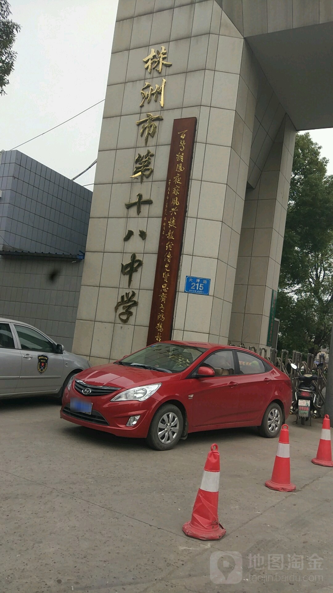 株洲市第十八中学