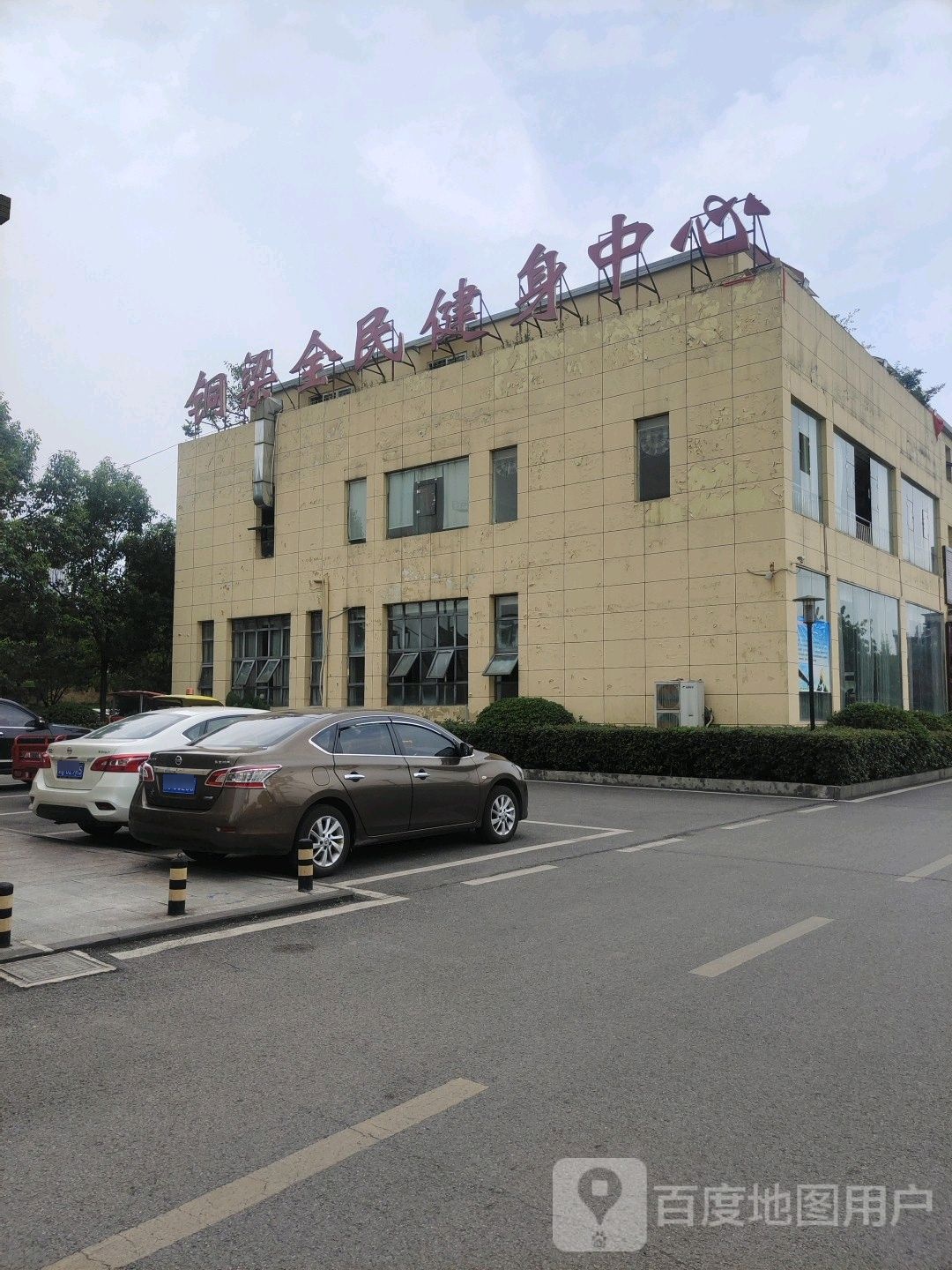 铜梁全民建设中心
