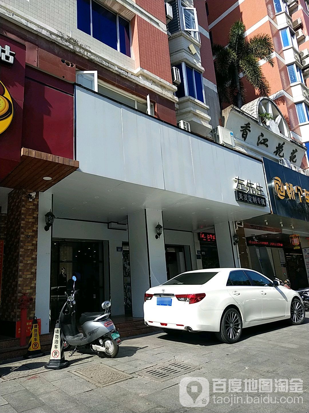 左先生美发布定专属(丰泽街店)