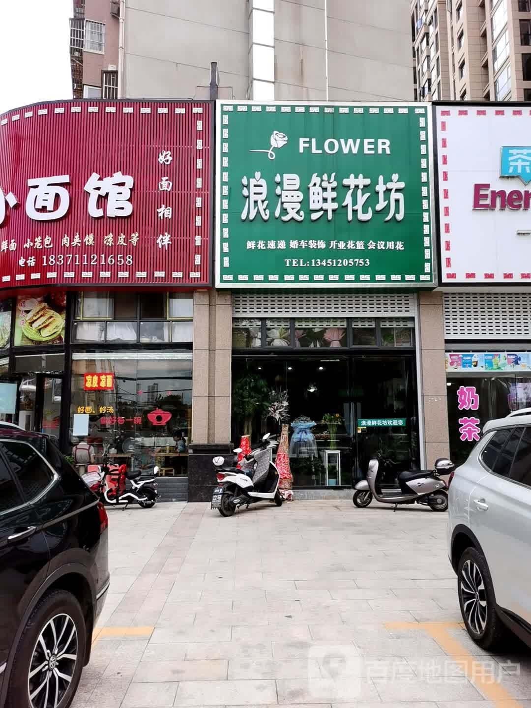 浪漫鲜花坊(阳春府店)