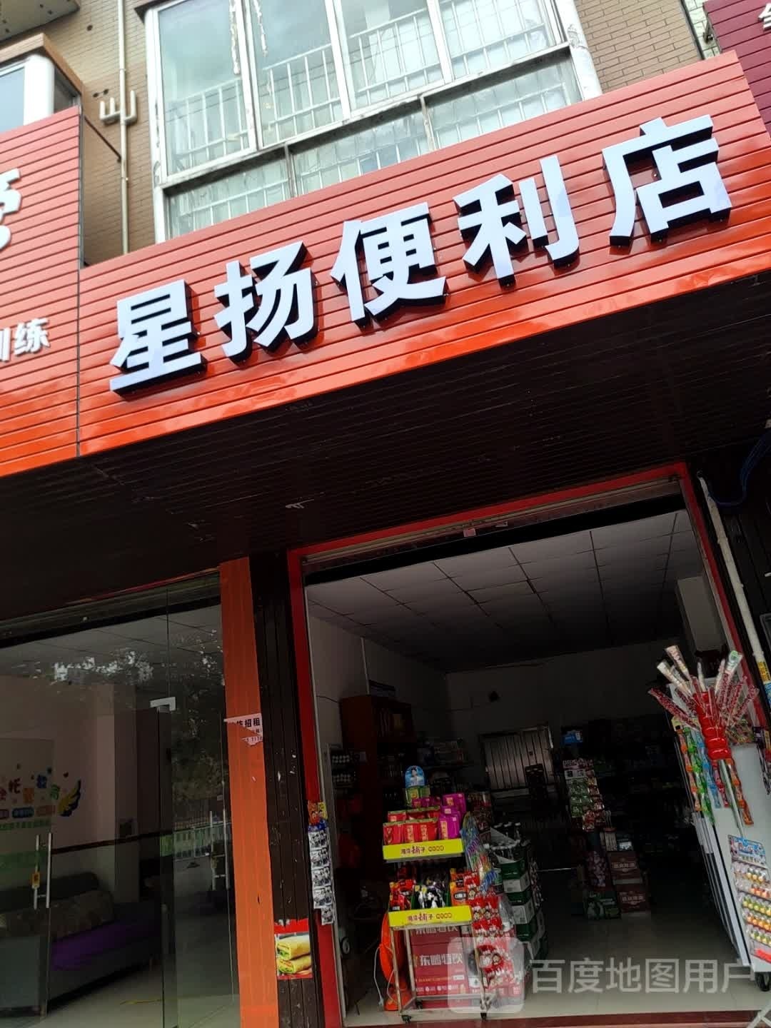 星扬便利店