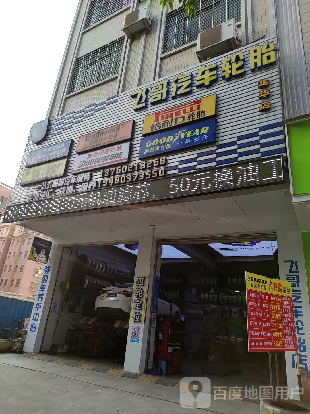 飞哥汽车轮胎店