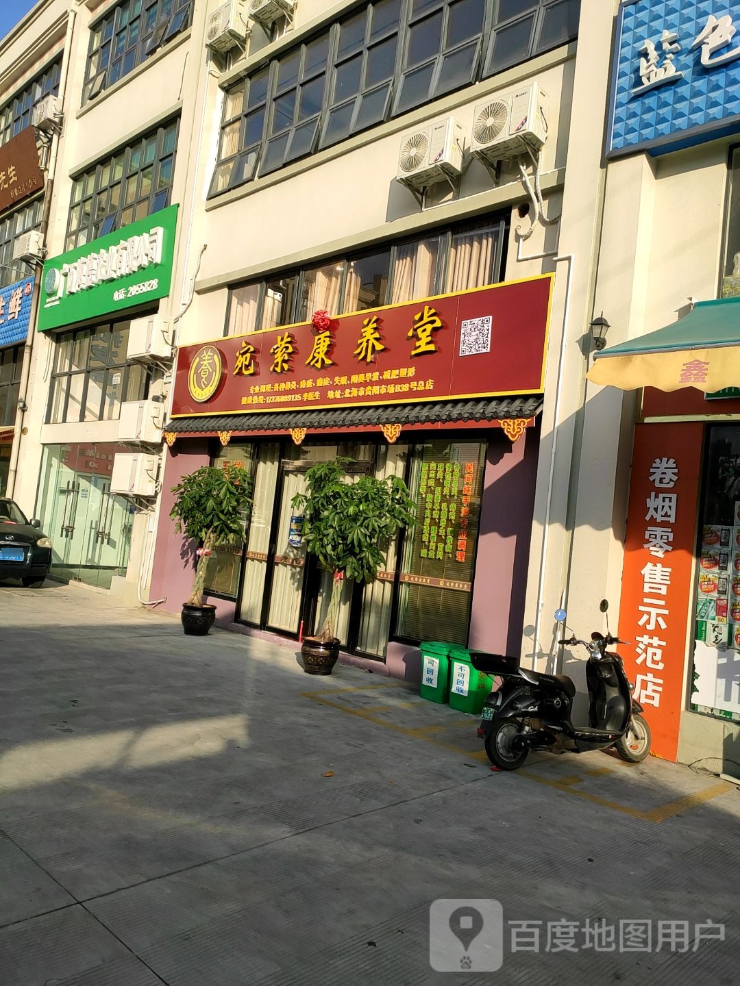 宛萦康养堂