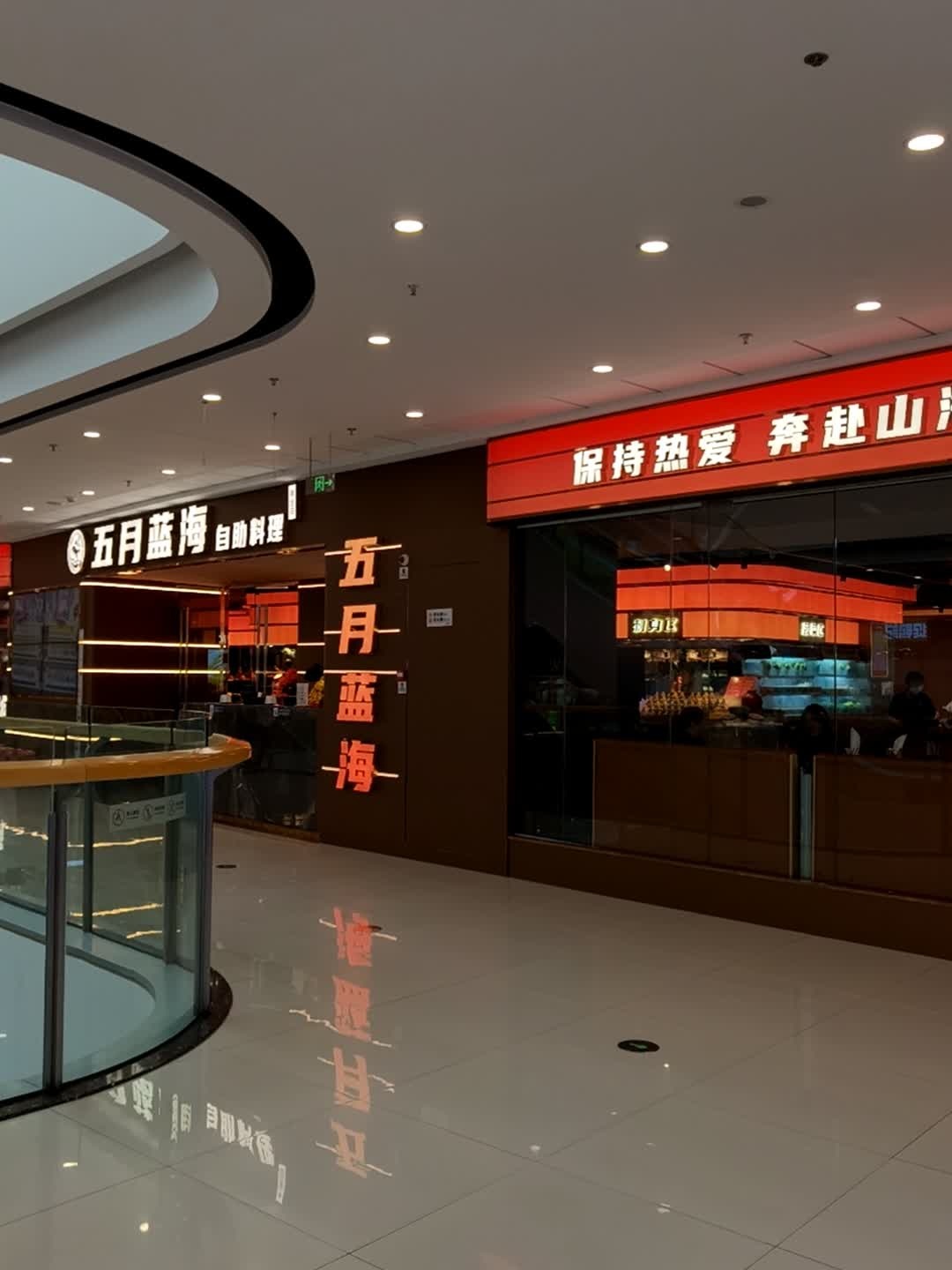 五月蓝海自助料理(金街店)